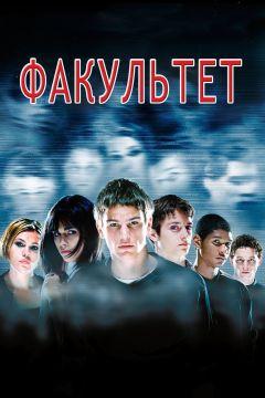 Фильм Факультет (1998)