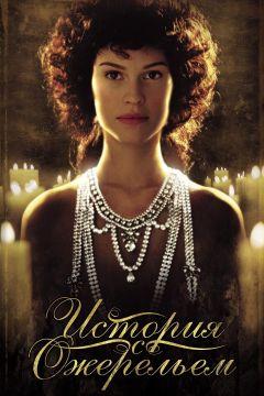 Фильм История с ожерельем (2001)