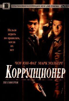 Фильм Коррупционер (1999)