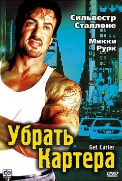 Фильм Убрать Картера (2000)