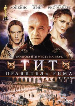 Фильм Тит – правитель Рима (1999)