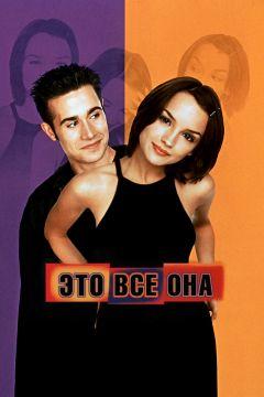 Фильм Это всё она (1998)