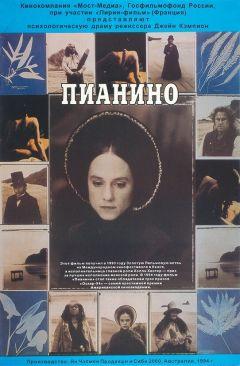 Фильм Пианино (1992)