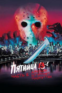 Фильм Пятница 13-е – Часть 8: Джейсон штурмует Манхэттен (1989)