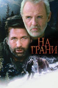 Фильм На грани (1997)