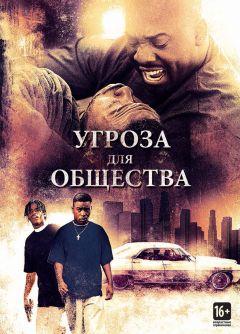 Фильм Угроза для общества (1993)