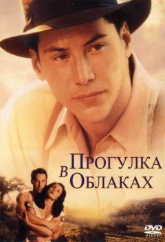 Фильм Прогулка в облаках (1995)