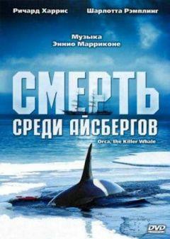 Фильм Смерть среди айсбергов (1977)