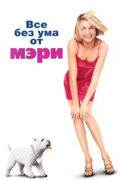 Фильм Все без ума от Мэри (1998)