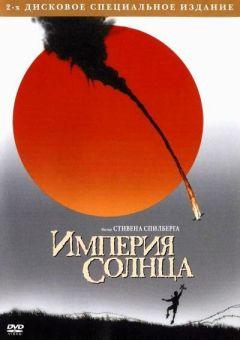 Фильм Империя солнца (1987)