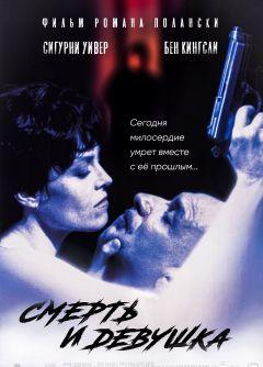 Фильм Смерть и девушка (1994)