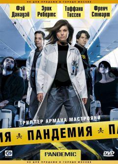 Сериал Пандемия (2007)