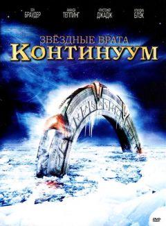 Фильм Звездные врата: Континуум (2008)