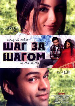 Фильм Шаг за шагом (2006)