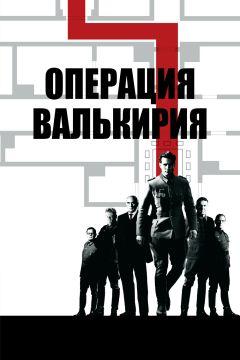 Фильм Операция «Валькирия» (2008)