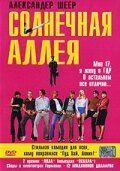 Фильм Солнечная аллея (1999)