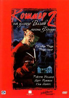 Фильм Кошмар на улице Вязов 2: Месть Фредди (1985)