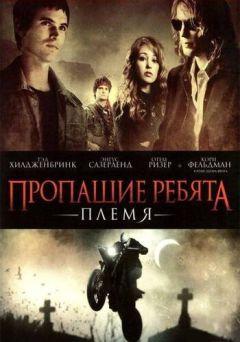 Фильм Пропащие ребята: Племя (2008)