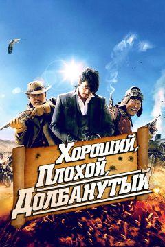 Фильм Хороший, плохой, долбанутый (2008)