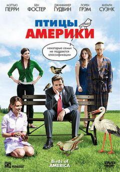 Фильм Птицы Америки (2008)