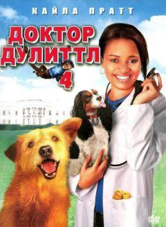 Фильм Доктор Дулиттл 4 (2008)