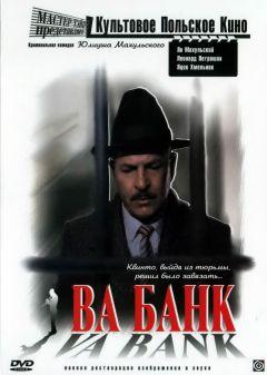 Фильм Ва-банк (1981)
