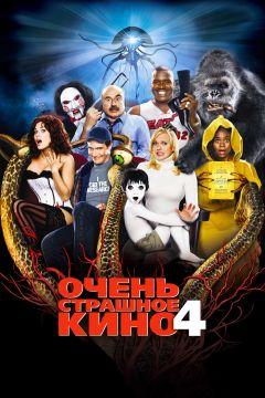 Фильм Очень страшное кино 4 (2006)