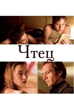 Фильм Чтец (2008)