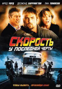 Фильм Скорость: У последней черты (2008)