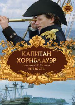 Фильм Капитан Хорнблауэр: Верность (2003)