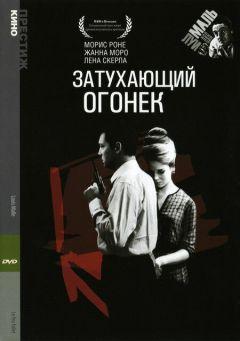 Фильм Затухающий огонек (1963)