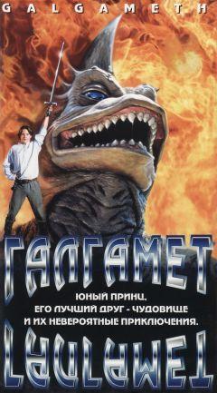 Фильм Галгамет (1996)