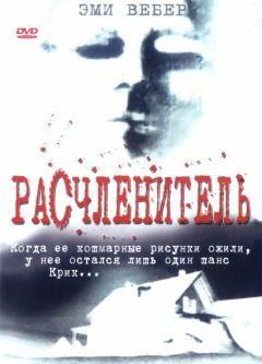 Фильм Расчленитель (1999)
