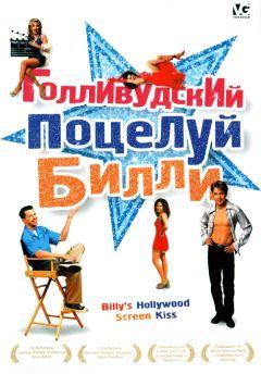 Фильм Голливудский поцелуй Билли (1998)