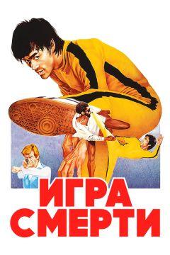 Фильм Игра смерти (1978)
