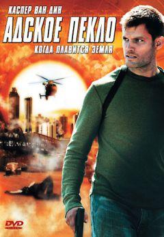 Фильм Адское пекло (2006)