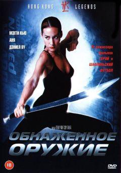 Фильм Обнаженное оружие (2002)