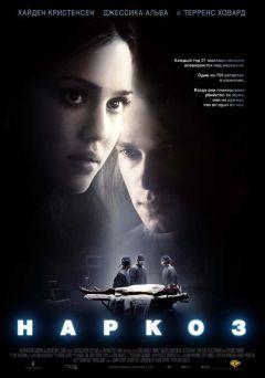 Фильм Наркоз (2007)