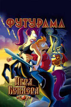 Фильм Футурама: Игра Бендера (2008)