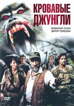 Фильм Кровавые джунгли (2007)