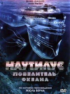 Фильм Наутилус: Повелитель океана (2007)