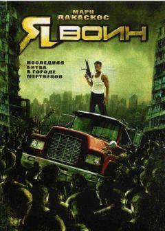 Фильм Я воин (2007)