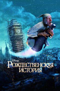 Фильм Рождественская история (2009)