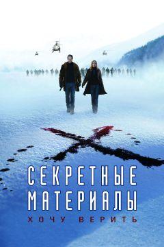 Фильм Секретные материалы: Хочу верить (2008)