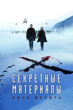 Фильм Секретные материалы: Хочу верить (2008)