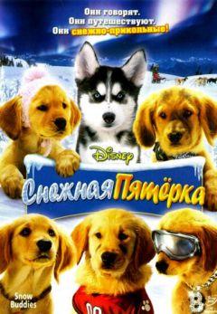 Фильм Снежная пятерка (2008)