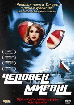 Фильм Человек-мираж (2006)