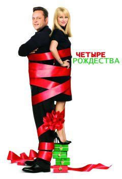 Фильм Четыре Рождества (2008)