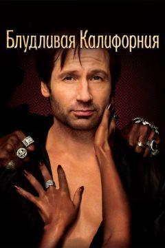 Сериал Блудливая Калифорния (2007)