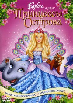 Фильм Барби в роли Принцессы Острова (2007)